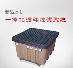 地埋式一体化循环过滤系统